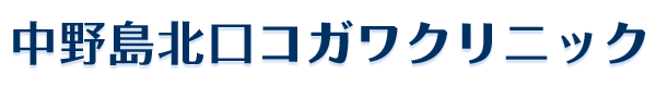 中野島北口コガワクリニックロゴ